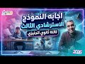 النموذج الاسترشادي الثالث انجليزي تالته ثانوي 2026 