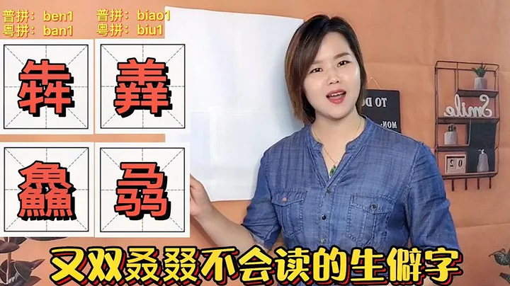 犇羴鱻怎麼讀？ 1分鐘教會你4個字，國語粵語發音釋義【大臉妹傳承粵語文化】 - 天天要聞