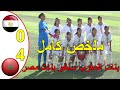 بنات المغرب فازو على مصر 4 0 منتخب المغرب بهدل منتخب مصر و توج بلقب كاس شمال افريقيا للكرة المدرسية 