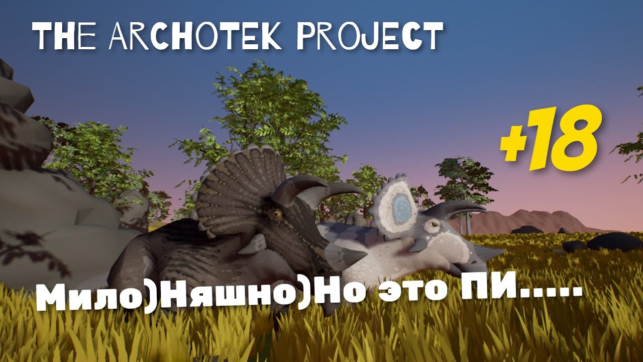 THE ARCHOTEK PROJECT - САМЫЙ ЧЕСТНЫЙ ОБЗОР +18 !