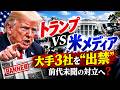 #1076トトランプvs米メディアが全面対立！大手3社を“出禁”…その裏に浮上した女性とは？