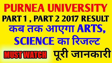 Purnea यूनिवर्सिटी पार्ट 1 पार्ट 2 रिजल्ट 2017||arts science result 2017  कब आएगा bnmu