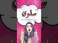 اغنية اسم سلوى اغنية باسمك Song With The Name Salwa 
