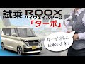 【ルークス試乗】ルークス ハイウェイスターGターボ プロパイロットエディション試乗【マイナーチェンジ】