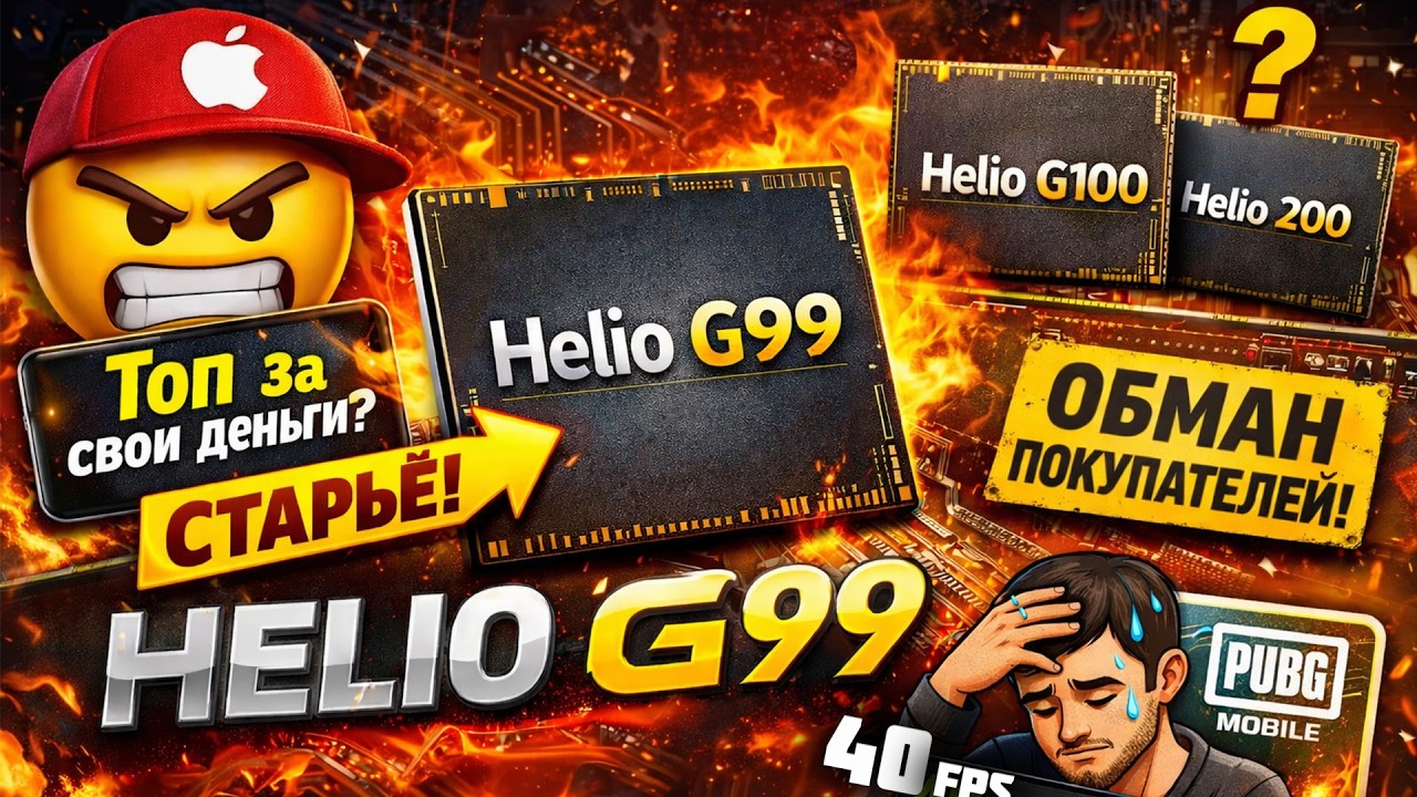 MediaTek продает СТАРЫЙ процессор как НОВЫЙ? ШЕДЕВРО Helio G99
