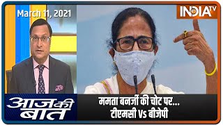 Aaj Ki Baat With Rajat Sharma, March 11th, 2021: ममता बनर्जी की चोट पर... टीएमसी Vs बीजेपी