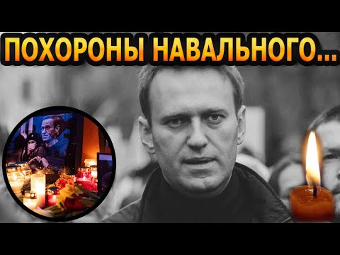 Трансляция прощания с навальным