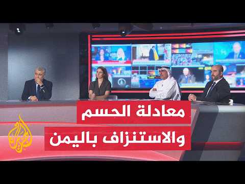 معادلة الحسم الاستراتيجي باليمن ومحاولات طهران للسيطرة على باب المندب - نقاش الساعة