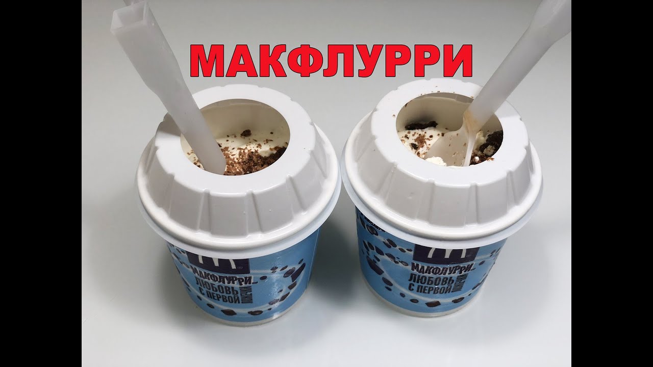 Готовлю дома МакФлури Макдональдс (McDonalds McFlurry). Дети были в ...