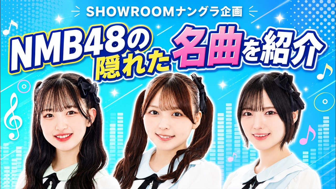 SHOWROOM Nangura Project] Introducing NMB48's hidden gems - YouTube