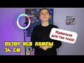 КОЛЬЦЕВАЯ ЛАМПА RGB 34 СМ | Обзор. Лучшая для тик тока и видеоблога