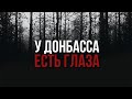 У ДОНБАССА ЕСТЬ ГЛАЗА