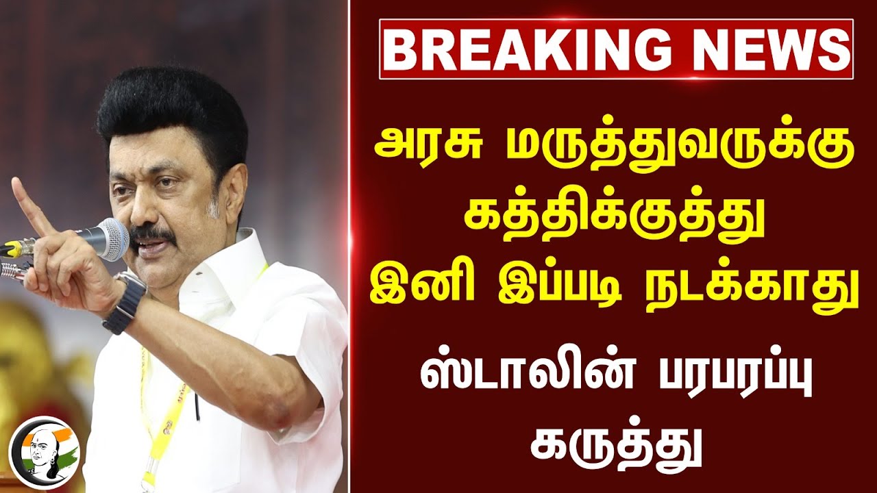 #breakingnews : Govt Doctor-க்கு கத்திக்குத்து.. இனி இப்படி நடக்காது.. MK Stalin பரபரப்பு கருத்து