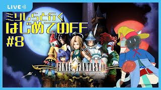 【FF9】ミリしらが初めて触る、FF9 #8 【沖津細 Vtuber】