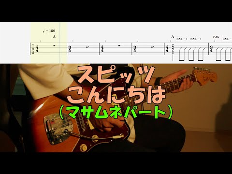 【TAB譜付き】こんにちは／マサムネパート／スピッツ【ギター】【ライブ】