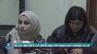 MECLISA JINÊN SÛRIYÊ JI BO ŞÎROVEKIRINA HEVPEYMANA CIVAKÎ SEMÎNEREK SAZ KIR