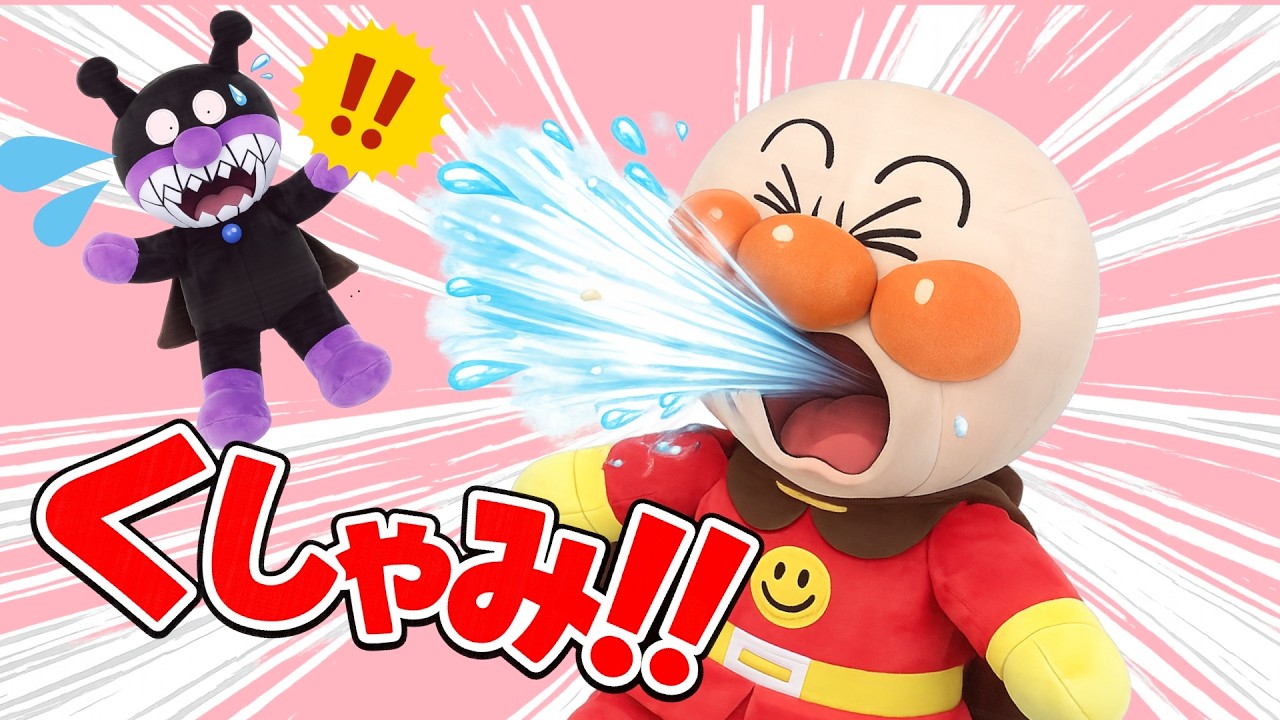 あんぱんまん アンパンマンみずでっぴゅ～｜発売日：2025年6月9日｜バンダイ