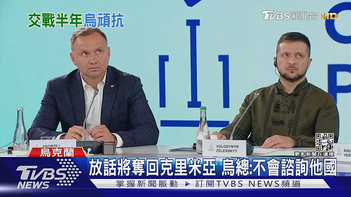 开战满半年发誓言 泽伦斯基:要夺回克里米亚｜TVBS新闻 - 天天要闻