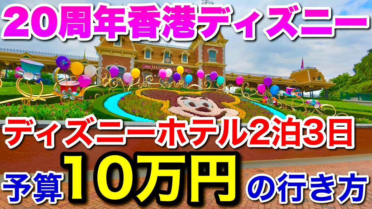【完全ガイド】香港ディズニーリゾート20周年を予算10万円で！ディズニーホテルにも泊まる方法徹底解説！