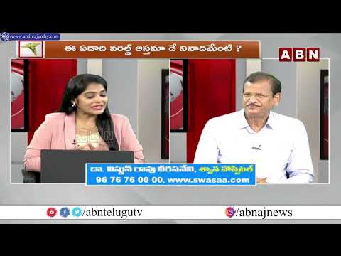 ABN Clinic : ఆస్తమా బాధితులు తీసుకోవాల్సిన జాగ్రత్తలేంటి..? | ABN Telugu - ABNTELUGUTV