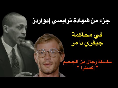 جزء من شهادة ترايسي ادواردز في محاكمة جيفري دامر