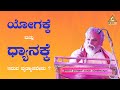 What is the Difference Betweeen Yoga &amp; Meditation ?? | Shri Srinivas Murthy | #pmckannada