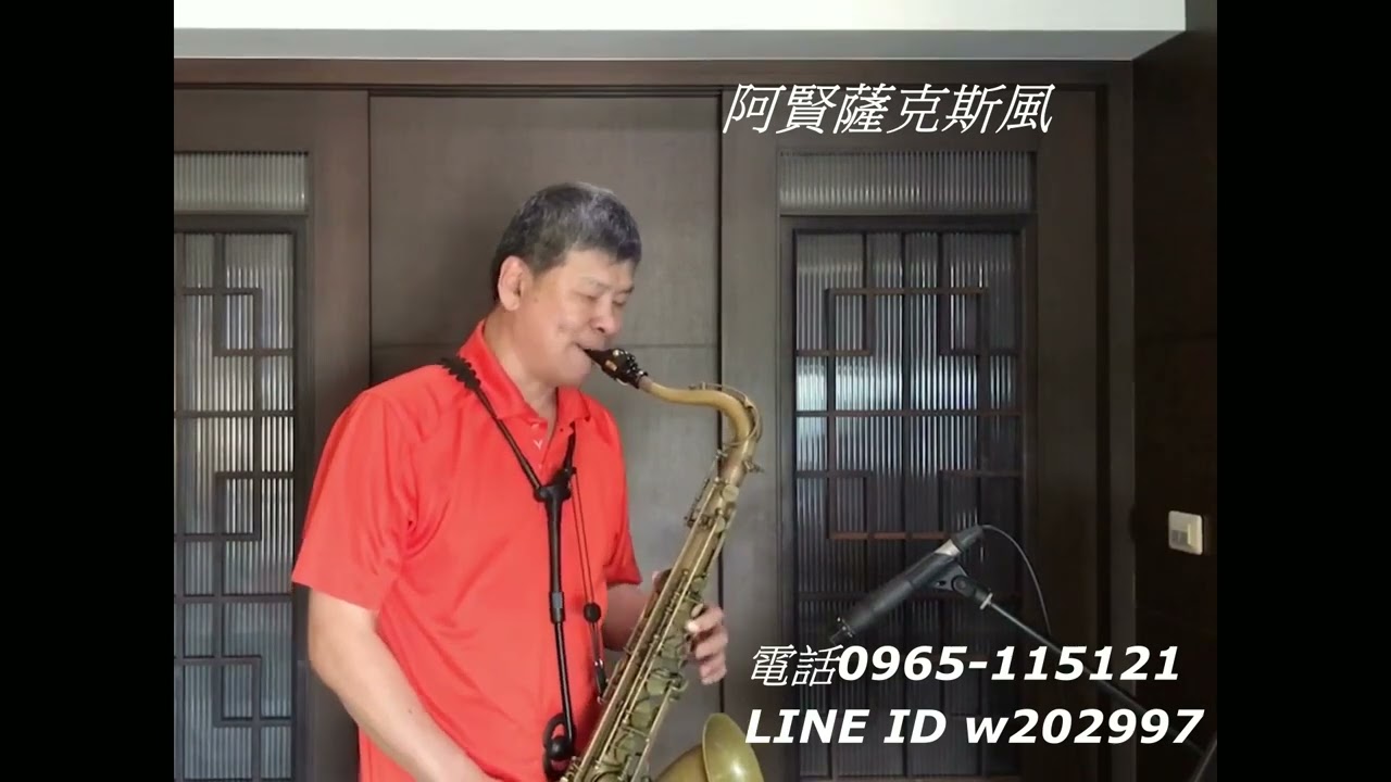 阿賢薩克斯風   惜別夜港邊  / 星が流れる港町