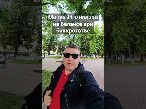 На балансе Сбербанка минус 42 миллиона. как так? #банкротство #кредиты #долги