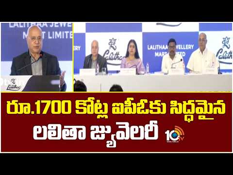 Lalitha Jewellery Gears Up For Rs 1,700 Crore IPO | రూ.1700 కోట్ల ఐపీఓకు సిద్ధమైన లలితా జ్యువెలరీ - 10TVNEWSTELUGU
