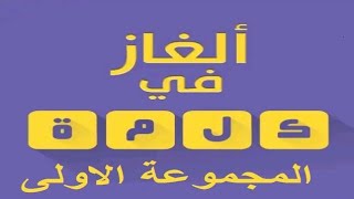 ألغاز في كلمة المجموعة الاولى screenshot 3
