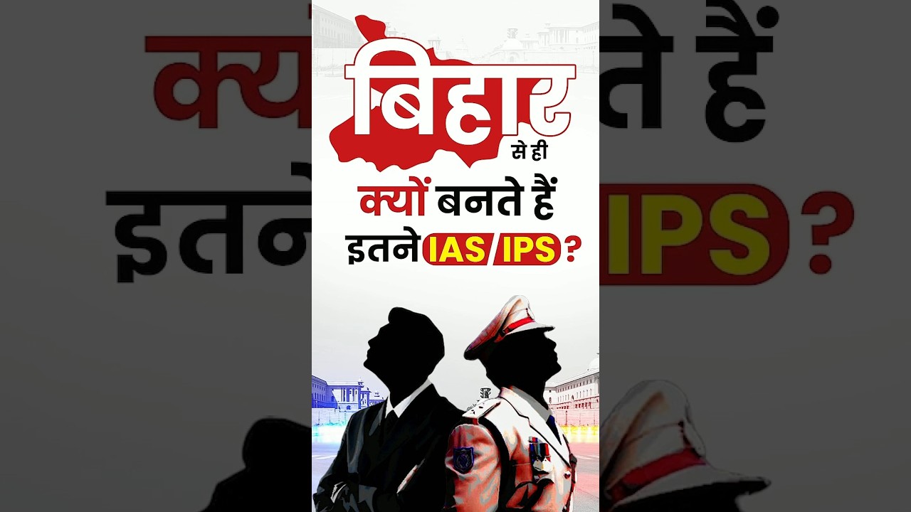 बिहार राज्य से ही क्यों बनते हैं इतने IAS/IPS ?  Bihar State IAS/IPS Officer #shorts #upsc #ias
