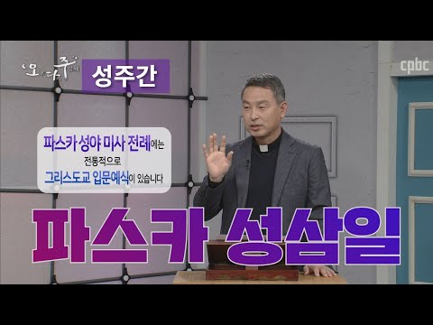 전례주년의 핵심 [성주간]_오늘 다시 주님께