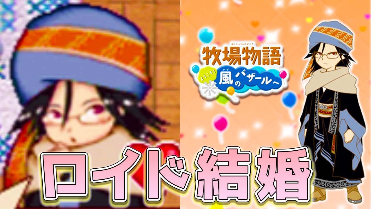 【牧場物語】バザールより、ハーレムだ。 全男子攻略 ロイド結婚【風のバザール】【キャラ攻略】