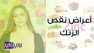 أعراض نقص الزنك