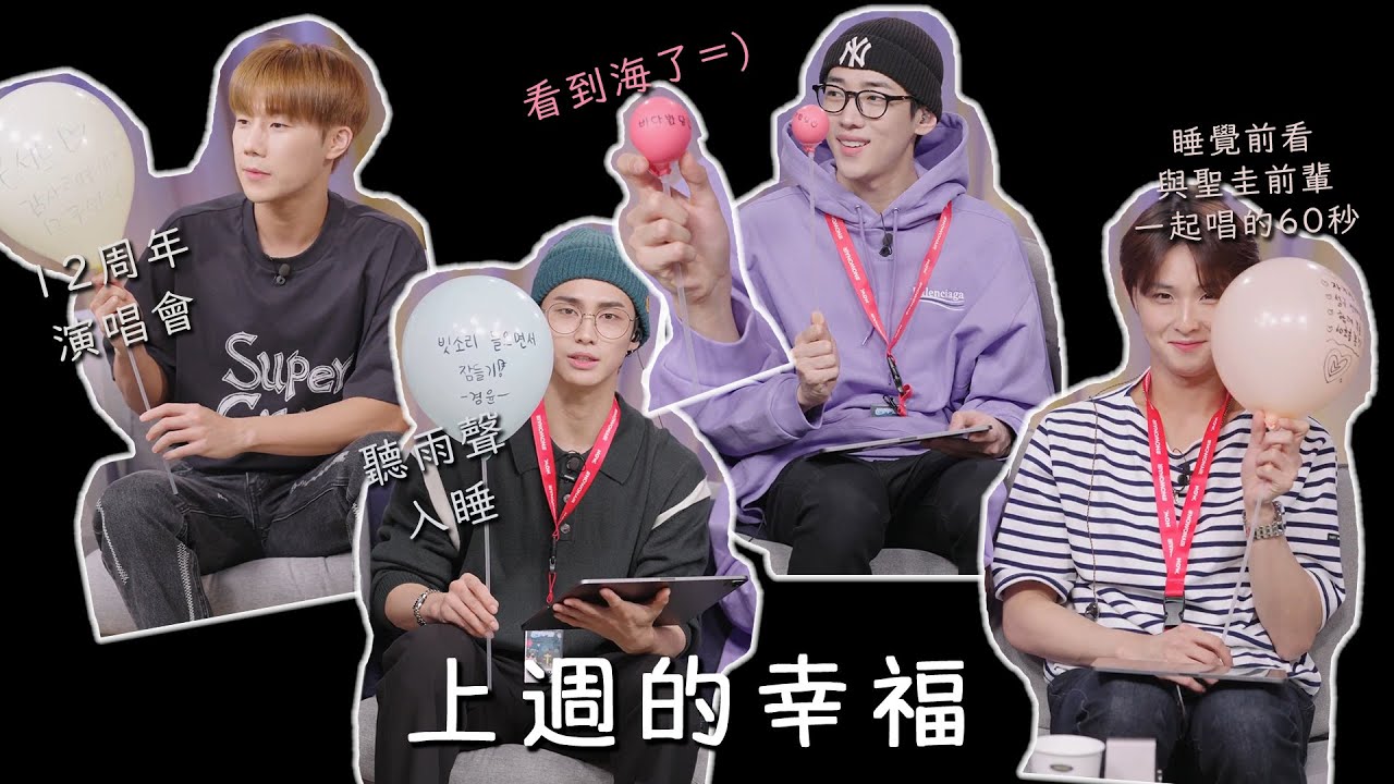 [INFINITE 聖圭 / DKZ][繁中]220616 김성규의 심야아이돌 深夜偶像片段 | INSPIRIT Ari友好♥ | 上週的幸福事