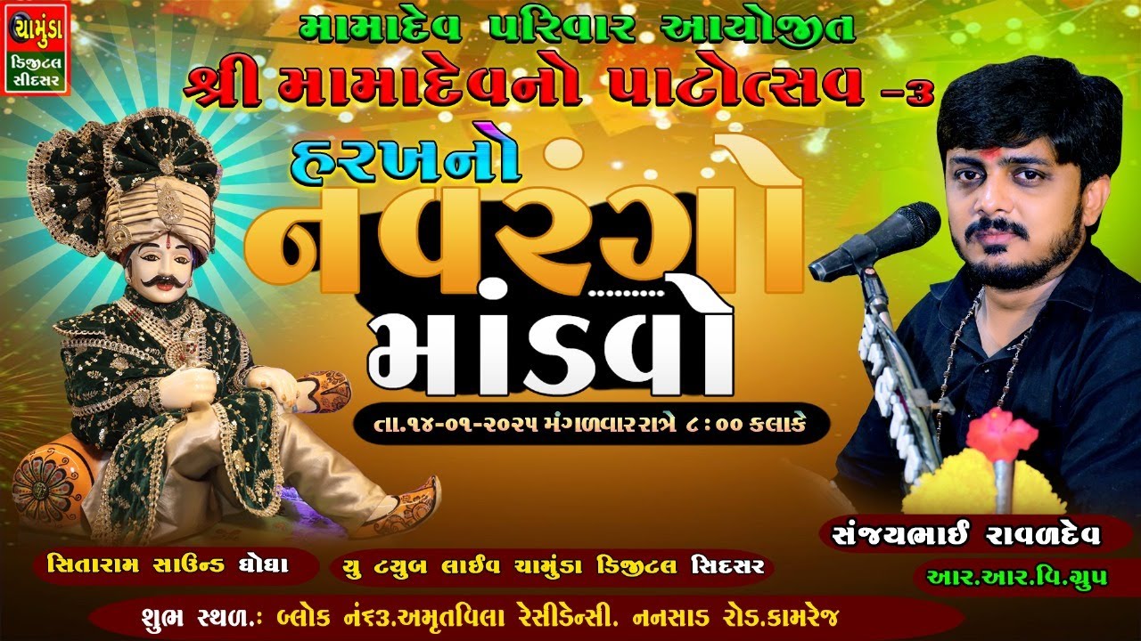 સુરત થી લાઈવ શ્રી મામાદેવનો પાટોત્સવ 3 નિમિતે ભવ્ય ડાક ડમરુ સંજયભાઈ રાવળ