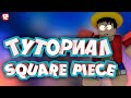 Туториал по Новой игре Square Piece! (Roblox)