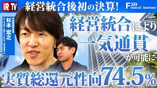 【実質総還元性向74.5%】売上145%成長の理由からM&A戦略まで徹底解説！〈シーラホールディングス（8887）〉