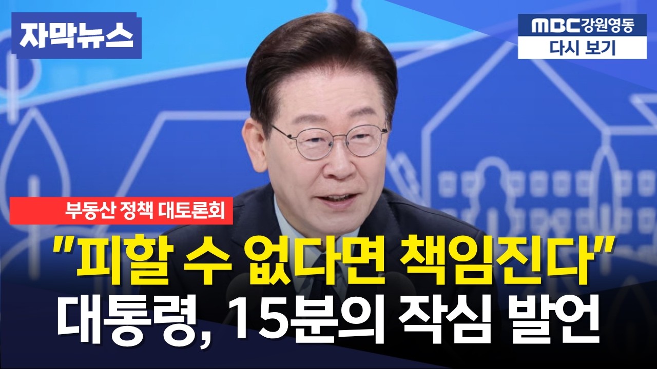 "이게 바로 권력의 본질이다"… 이재명 대통령, 부동산 난제 정면 돌파 선언｜작심 발언 전말