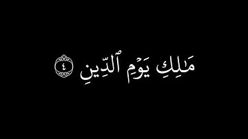 كروما سورة الفاتحة ماهر المعيقلي|| سورة الفاتحة مكتوبة  خلفية سوداء بصوت ماهر المعيقلي