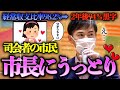 【市民女性聴き惚れる!?】石丸市長の経常収支比率の話が分かりやす過ぎて最後は抱擁感に包まれてタジタジに「安芸高田市のみらい(甲田)2021年4月11日(日)」パート1