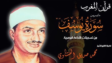قرآن المغرب 1 رمضان 1443 - الشيخ محمد صديق المنشاوي - سورة يوسف 7-31 من نوادر التلاوات الاذاعية