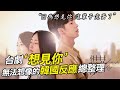 韓國人："靠X 拜託一定要看!" （"想見你"在韓國真實反應）