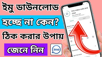 Imo download hoi na কিভাবে download করবেন। imo install problem solve 2022