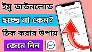 Imo download hoi na কিভাবে download করবেন। imo install problem solve 2022 screenshot 4