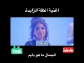 أغنية الثقة الزائدة لنارين بيوتي واخواتها نارين بيوتي أغنية الثقة الزائدة لنارين بيوتي واخواتها نارين بيوتي