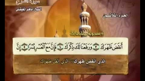 سورة الشرح بصوت ماهر المعيقلي مع معاني الكلمات Sourate Ash Sharh par Maher Al Muaiqly