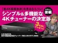 【IO DATA 4Kチューナー プレゼント】 「新4K衛星放送」見るならコレ！シンプルながら多機能な4Kチューナーの決定版【後編】