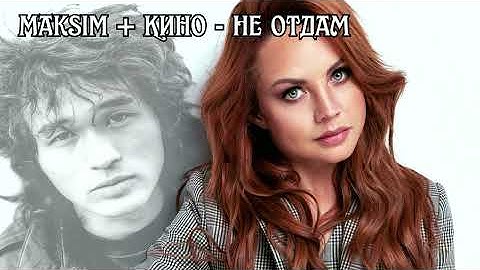 Не отдам - MakSim + Кино [Ai cover]