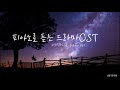 [3 Hours] 피아노로 듣는 드라마 OST 모음 / Drama OST Piano compilaion♬